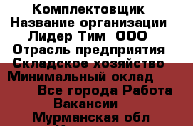 Комплектовщик › Название организации ­ Лидер Тим, ООО › Отрасль предприятия ­ Складское хозяйство › Минимальный оклад ­ 30 000 - Все города Работа » Вакансии   . Мурманская обл.,Кировск г.